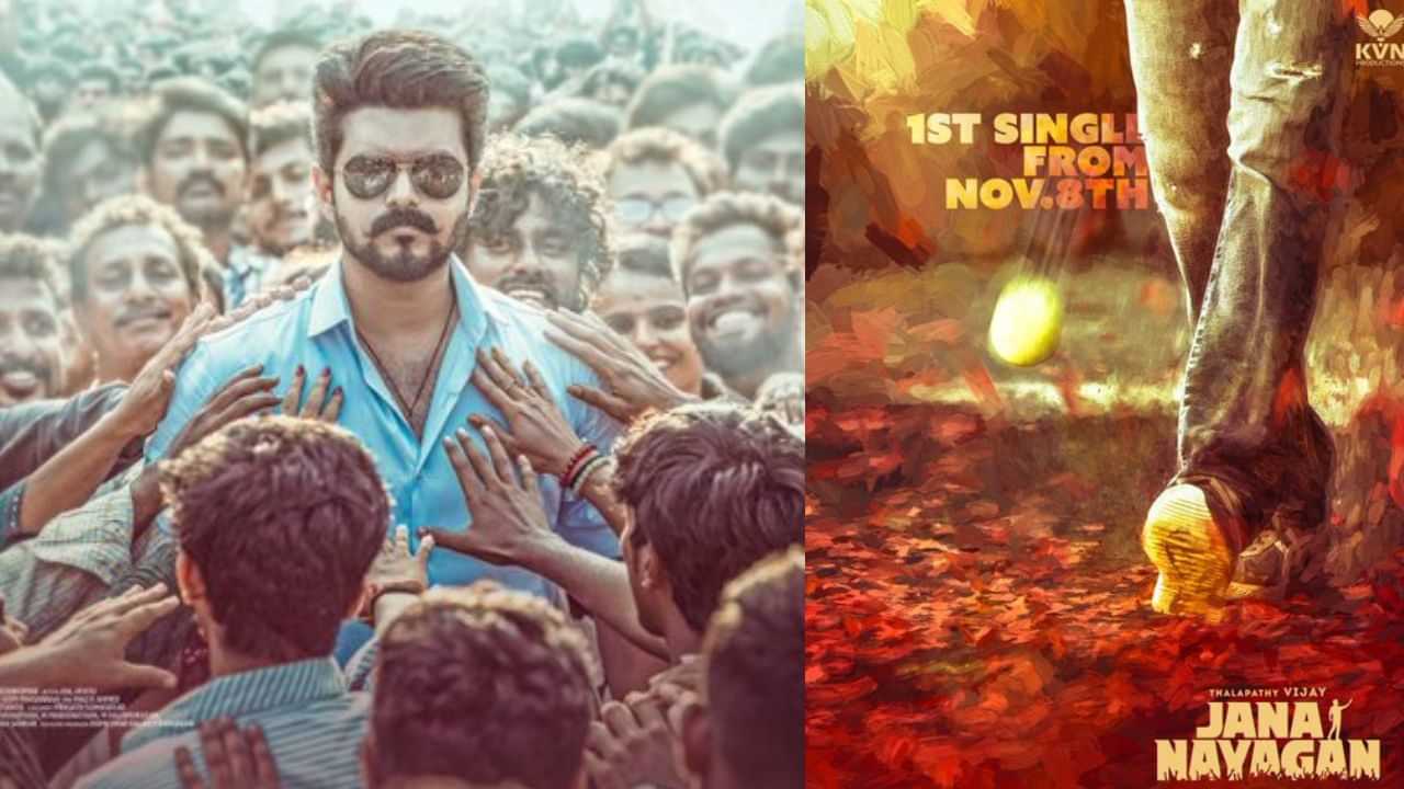 Jana Nayagan: போஸ்டர் அடி அண்ணே ரெடி.. தளபதி விஜய்யின் ஜன நாயகன் பட முதல் பாடல் ரிலீஸ் தேதி அறிவிப்பு! Jana Nayagan: போஸ்டர் அடி அண்ணே ரெடி.. தளபதி விஜய்யின் ஜன நாயகன் பட முதல் பாடல் ரிலீஸ் தேதி அறிவிப்பு!