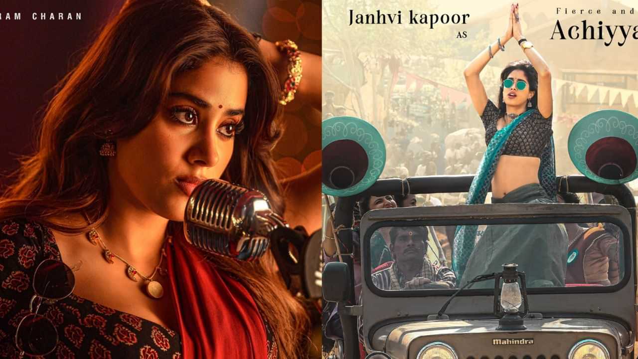 Janhvi Kapoor: கிராமத்து பெண்ணாக ஜான்வி கபூர்.. பெடி படத்தின் கதாபாத்திர அறிமுக போஸ்டர் வெளியானது! Janhvi Kapoor: கிராமத்து பெண்ணாக ஜான்வி கபூர்.. பெடி படத்தின் கதாபாத்திர அறிமுக போஸ்டர் வெளியானது!