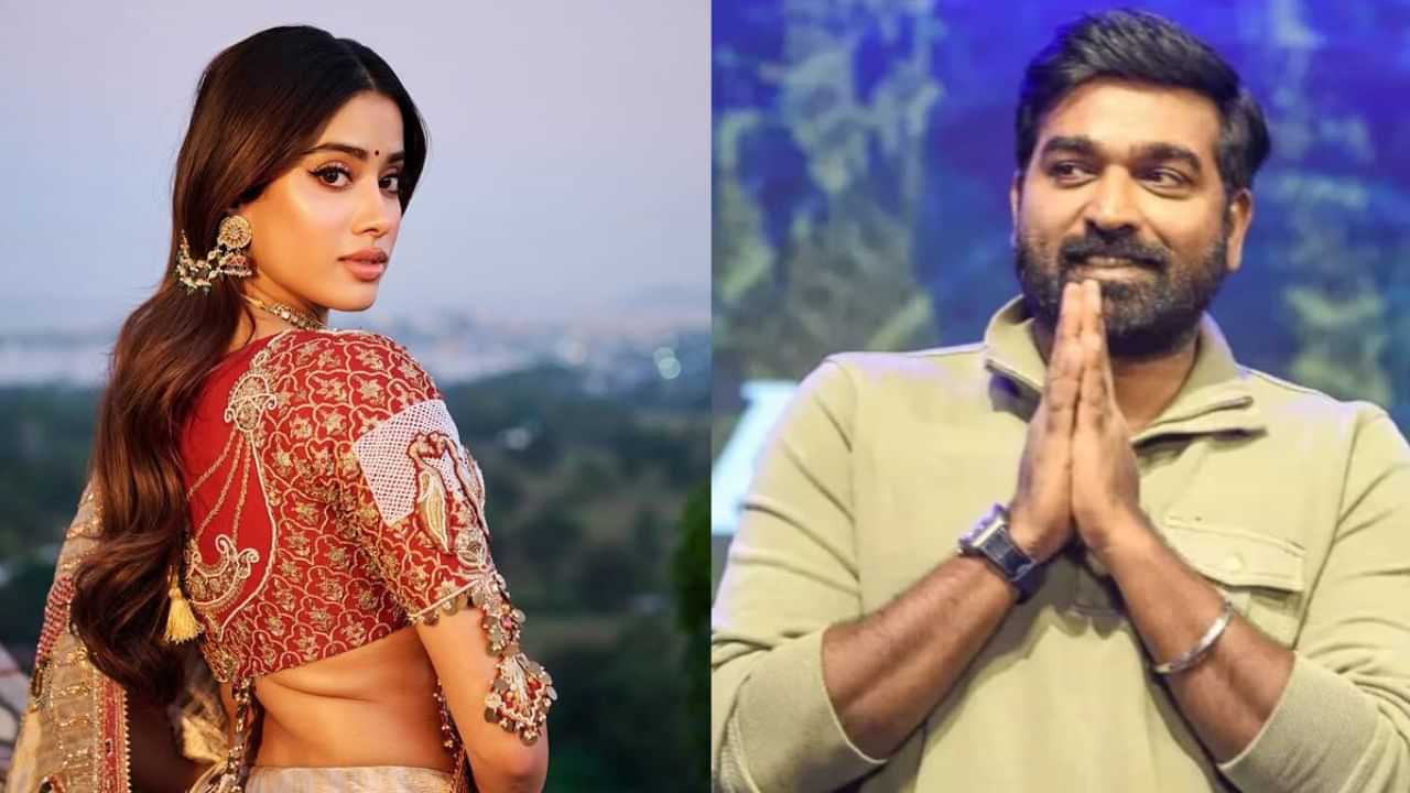 விஜய் சேதுபதியின் அந்த படத்தை 100 தடவை பார்த்திருக்கிறேன்... அவருக்கு கால் பண்ணி பேசினேன்- ஜான்வி கபூர்! விஜய் சேதுபதியின் அந்த படத்தை 100 தடவை பார்த்திருக்கிறேன்... அவருக்கு கால் பண்ணி பேசினேன்- ஜான்வி கபூர்!