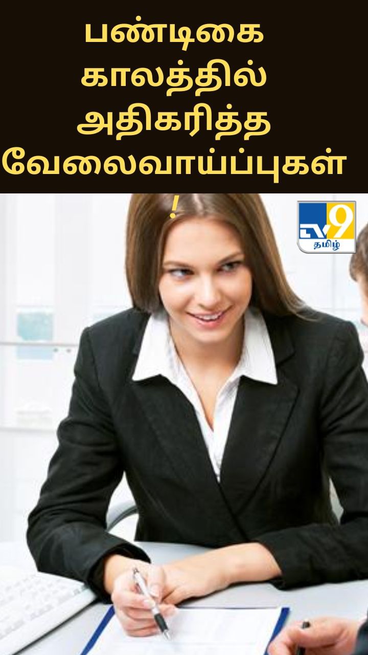 இந்த ஆண்டு பண்டிகை காலத்தில் அதிகரித்த வேலைவாய்ப்புகள்!