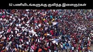 இது தமிழ்நாடா, வடநாடா?.. 52 பணியிடங்களுக்கு ஆயிரக்கணக்கானோர் குவிந்ததால் பரபரப்பு!! இது தமிழ்நாடா, வடநாடா?.. 52 பணியிடங்களுக்கு ஆயிரக்கணக்கானோர் குவிந்ததால் பரபரப்பு!!