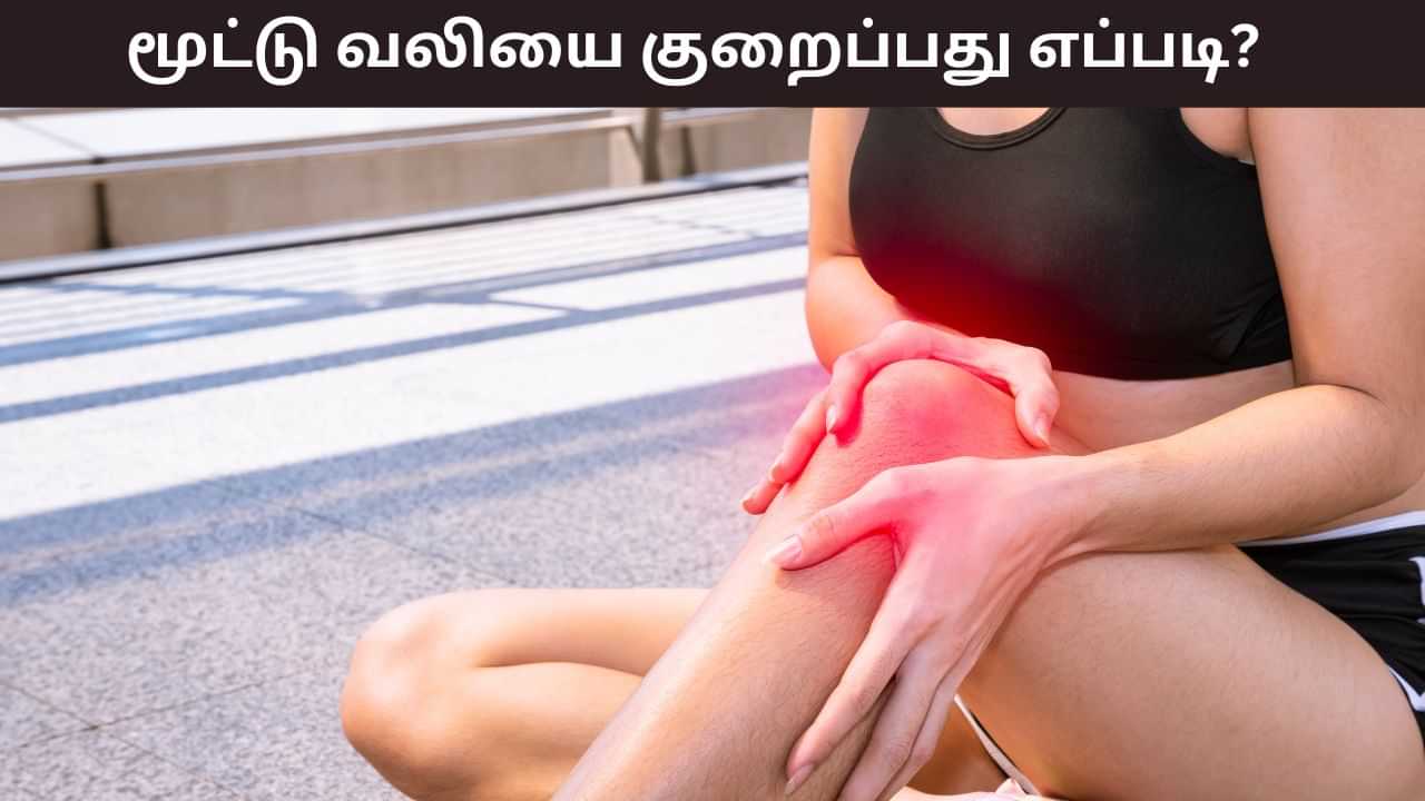 Joint Pain: மூட்டுவலியால் அவதிப்படுகிறீர்களா? இந்த பழக்கவழக்கங்கள் பிரச்சனையை சரிசெய்யும்! Joint Pain: மூட்டுவலியால் அவதிப்படுகிறீர்களா? இந்த பழக்கவழக்கங்கள் பிரச்சனையை சரிசெய்யும்!