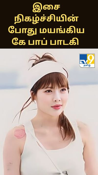 ஒரே மாதத்தில் பத்து கிலோ உடல் எடை குறைந்த கே-பாப் பாடகி! என்ன ஆனது அவருக்கு?