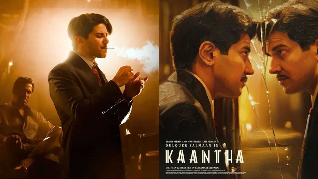 Kaantha: பறக்கும் பாசிடிவ் விமர்சனம்... துல்கர் சல்மான்- பாக்யஸ்ரீ போர்ஸின் காந்தா பட முதல் நாள் வசூல் எவ்வளவு தெரியுமா? Kaantha: பறக்கும் பாசிடிவ் விமர்சனம்... துல்கர் சல்மான்- பாக்யஸ்ரீ போர்ஸின் காந்தா பட முதல் நாள் வசூல் எவ்வளவு தெரியுமா?