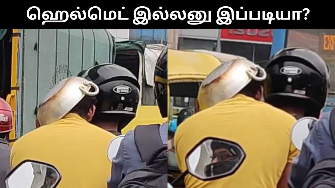 Viral Video : அபராதத்தில் இருந்து தப்பிக்க இப்படியா.. ஹெல்மெட் இல்லாததால் கடாயால் தலையை மறைத்த நபர்! Viral Video : அபராதத்தில் இருந்து தப்பிக்க இப்படியா.. ஹெல்மெட் இல்லாததால் கடாயால் தலையை மறைத்த நபர்!