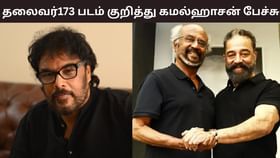 Kamal Haasan: சுந்தர் சி-யின் கருத்து… எனது நட்சத்திரம் விரும்பும் கதையை எடுப்பதுதான் எனக்கு நன்மை – கமல்ஹாசன் பேச்சு!...