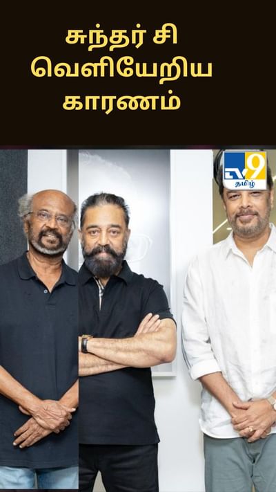 சுந்தர் சி வெளியேறிய காரணத்தை போட்டுடைத்த கமல்