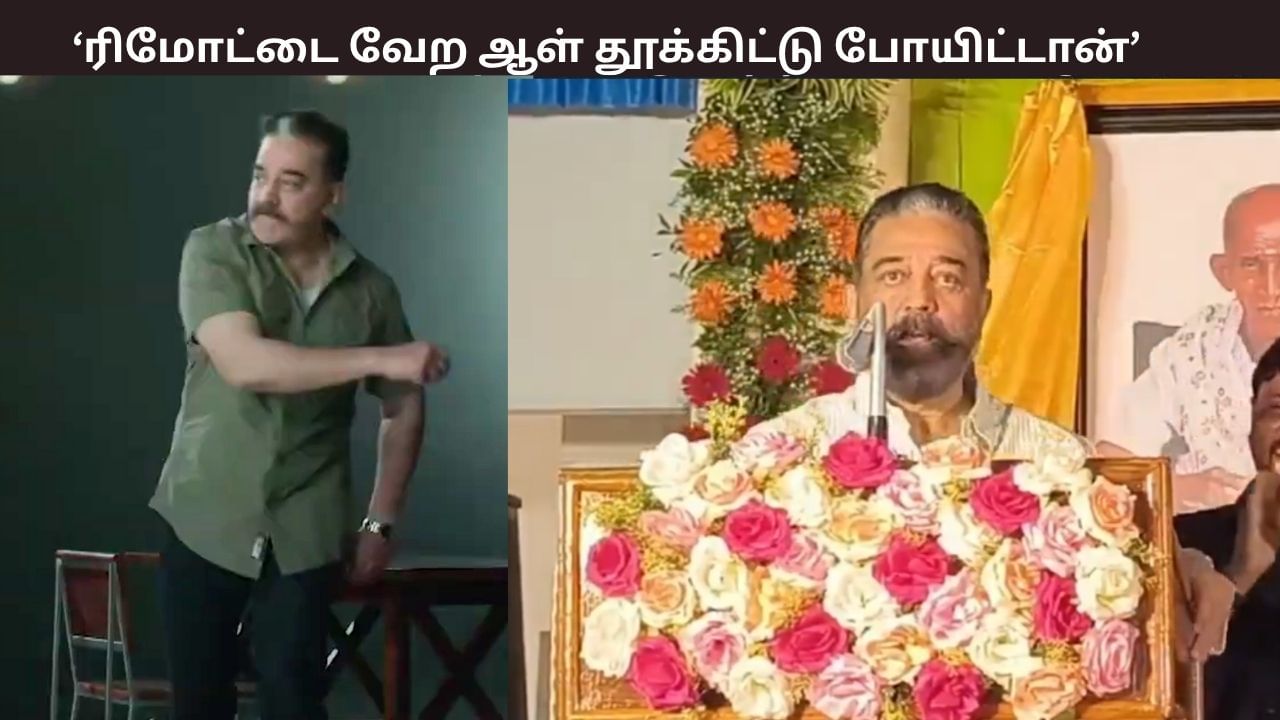 ரிமோட்டை வேற ஆள் தூக்கிட்டு போயிட்டான்… திமுக கூட்டணி குறித்து கமல்ஹாசன் விளக்கம்