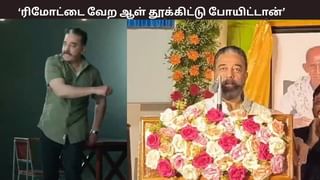 ரிமோட்டை வேற ஆள் தூக்கிட்டு போயிட்டான்… திமுக கூட்டணி குறித்து கமல்ஹாசன் விளக்கம்