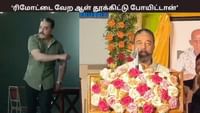 ரிமோட்டை வேற ஆள் தூக்கிட்டு போயிட்டான்... - கமல்ஹாசன் விளக்கம்...