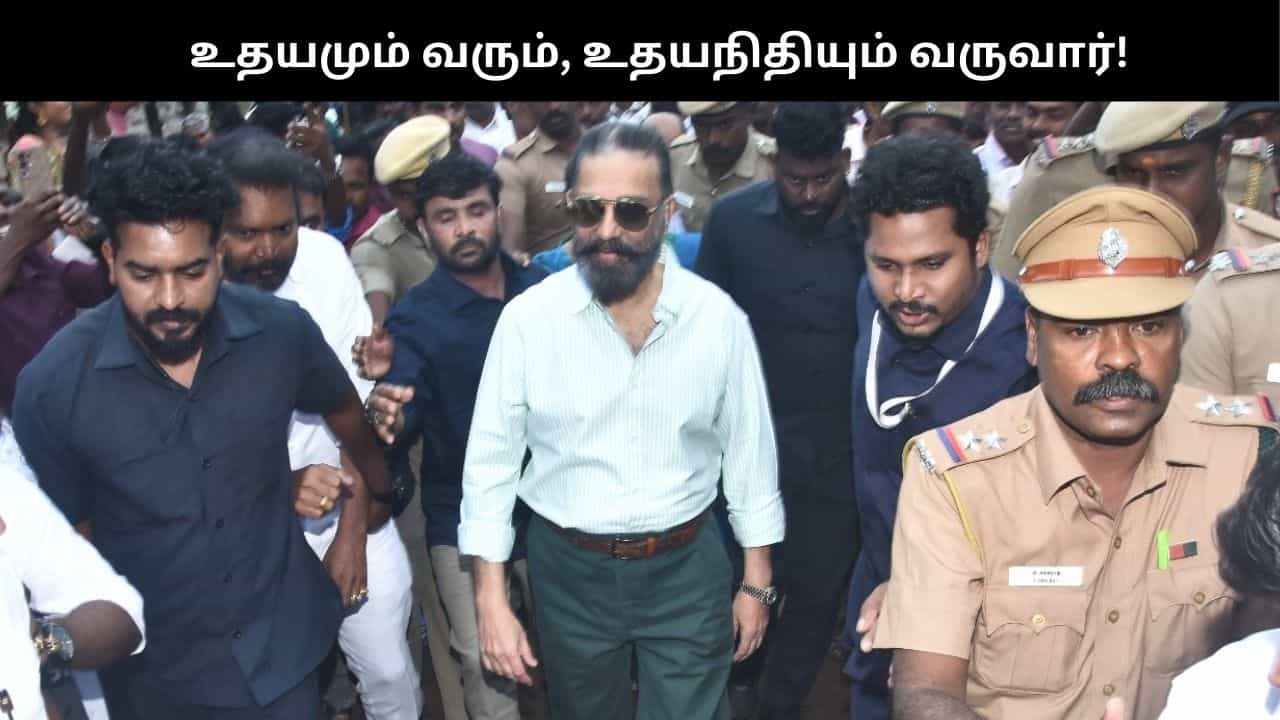 இருட்டைக் கண்டு  அஞ்ச வேண்டாம்; சூரிய உதயம் வரும்; உதயநிதியும் வருவார்.. கமல்ஹாசன் பேச்சு!!