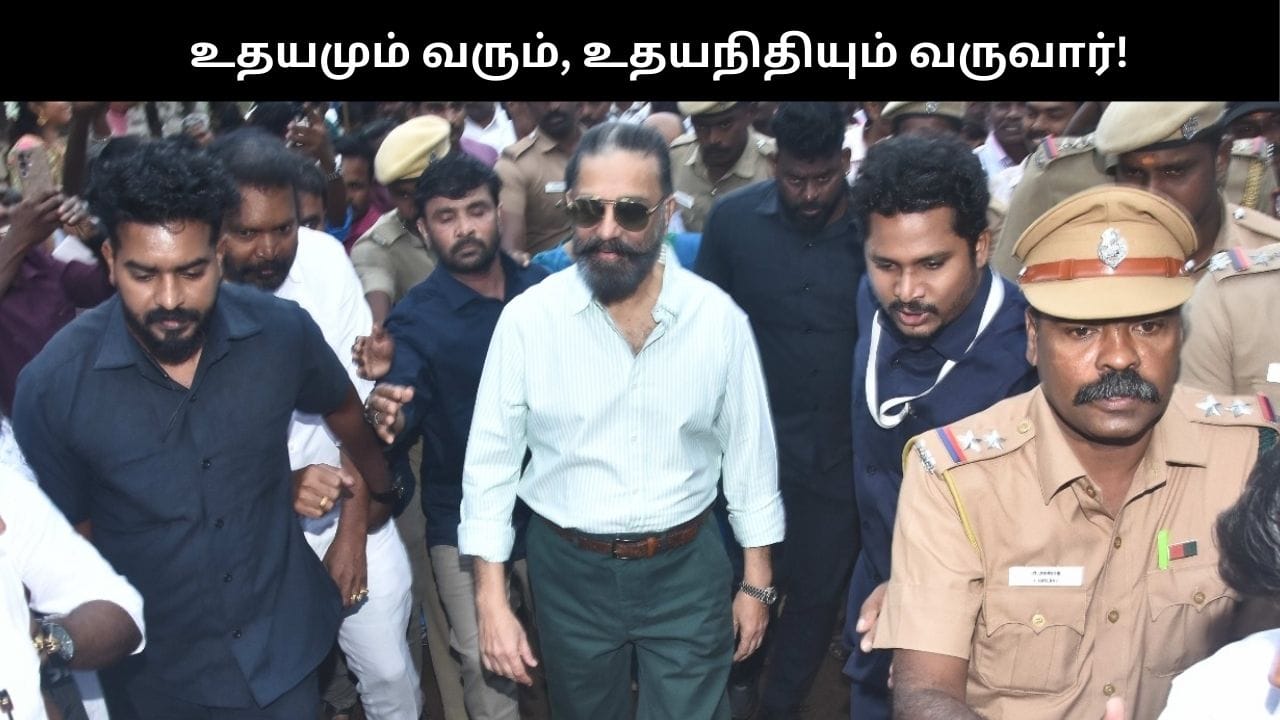 இருட்டைக் கண்டு  அஞ்ச வேண்டாம்; “சூரிய உதயம் வரும்; உதயநிதியும் வருவார்”.. கமல்ஹாசன் பேச்சு!!