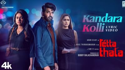 அருண் விஜய்யின் ரெட்ட தல படத்தின் இரண்டாவது பாடல் வெளியீடு!