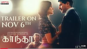 துல்கர் சல்மானின் காந்தா படத்தின் ட்ரெய்லர் ரிலீஸ் எப்போது? அப்டேட் இதோ துல்கர் சல்மானின் காந்தா படத்தின் ட்ரெய்லர் ரிலீஸ் எப்போது? அப்டேட் இதோ