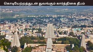 திருவண்ணாமலையில் கார்த்திகை தீபம்… நாளை கொடியேற்றத்துடன் துவக்கம் – 10 நாட்கள் நடைபெறும் நிகழ்வு திருவண்ணாமலையில் கார்த்திகை தீபம்… நாளை கொடியேற்றத்துடன் துவக்கம் – 10 நாட்கள் நடைபெறும் நிகழ்வு