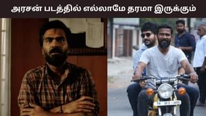 Kavin: ‘சிலம்பரசனின் அரசன் திரைப்படத்தில் எல்லாமே தரமாக இருக்கும்’- கவின் கொடுத்த அப்டேட்! Kavin: ‘சிலம்பரசனின் அரசன் திரைப்படத்தில் எல்லாமே தரமாக இருக்கும்’- கவின் கொடுத்த அப்டேட்!