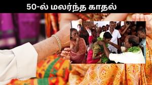 முதுமையில் மலர்ந்த காதல்.. 55 வயது பெண்ணை கரம் பிடித்த 65 வயது நபர்! முதுமையில் மலர்ந்த காதல்.. 55 வயது பெண்ணை கரம் பிடித்த 65 வயது நபர்!