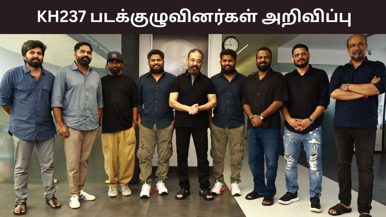 Kamal Haasan: கமல்ஹாசனின் பர்த்டே ஸ்பெஷலாக.. KH237 பட குழுவினர்கள் அறிவிப்பு!