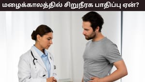 Health Tips: மழைக்காலத்தில் சிறுநீரக கற்கள் பாதிப்பு ஏன் அதிகரிக்கிறது? தடுப்பது எப்படி?