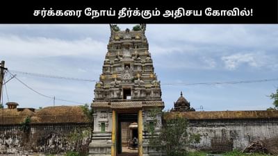 சர்க்கரை வியாதியை குணப்படுத்தும் பிரசித்தி பெற்ற பழமையான கோவில்!