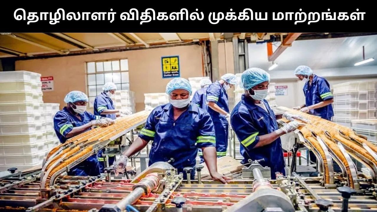 பணி நேரம் முதல் சலுகைகள் வரை.. தொழிலாளர் சட்டத்தில் வந்த முக்கிய மாற்றங்கள்!