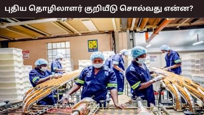 புதிய தொழிலாளர் குறியீடுகள் சொல்வது என்ன? சம்பளம் பாதிக்குமா?