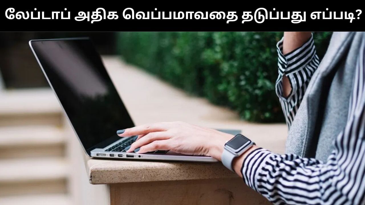 உங்கள் லேப்டாப் அடிக்கடி வெப்பாமாகுதா?.. இந்த சில டிப்ஸ்களை பின்பற்றுங்கள்!