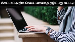 உங்கள் லேப்டாப் அடிக்கடி வெப்பாமாகுதா?.. இந்த சில டிப்ஸ்களை பின்பற்றுங்கள்!