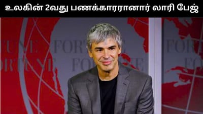 உலகின் இரண்டாவது பணக்காரராக முன்னேறினார் லாரி பேஜ்!