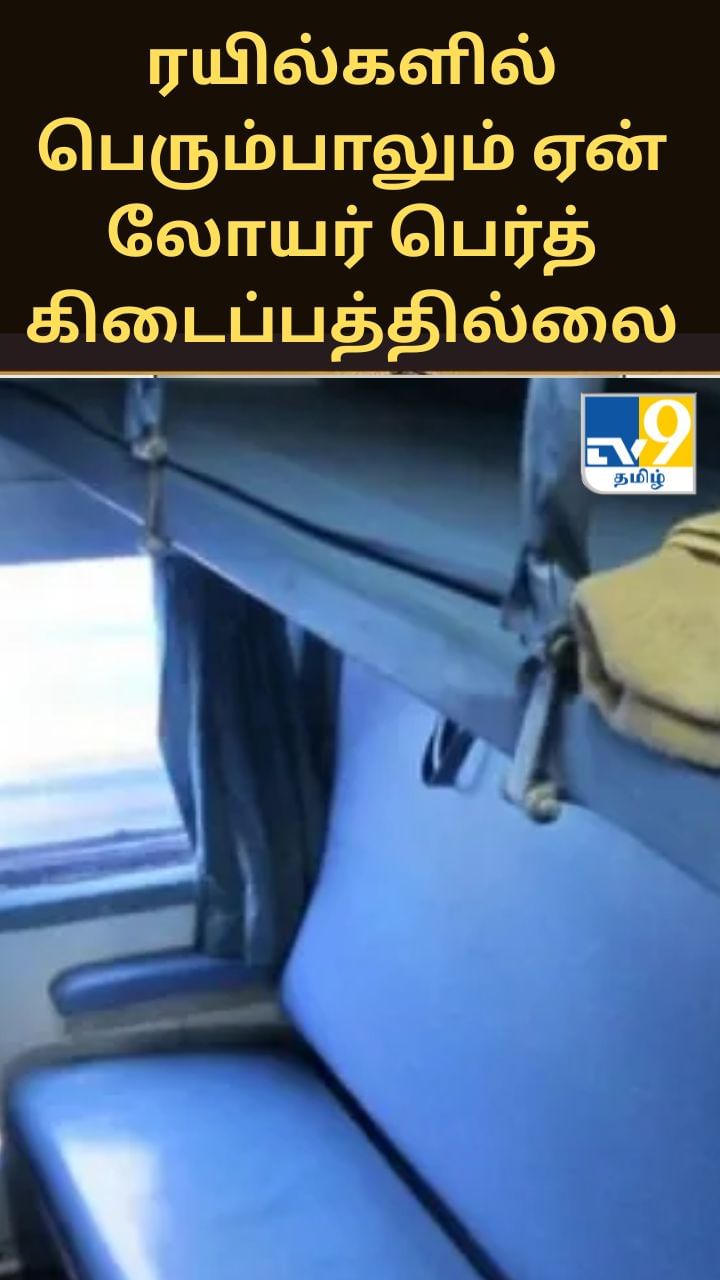 ரயில்களில் பெரும்பாலும் ஏன் லோயர் பெர்த் கிடைப்பத்தில்லை? காரணம் இதுதான்!