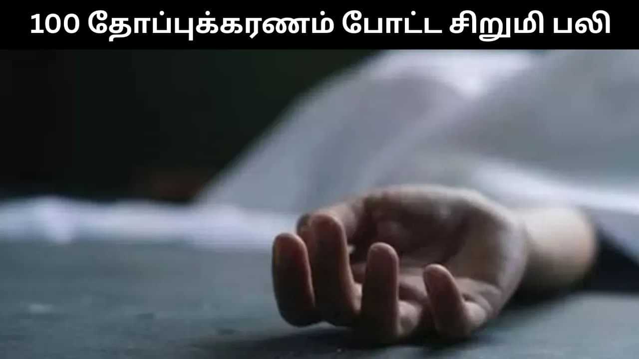 100 முறை தோப்புக்கரணம் போட்டதால் பள்ளி மாணவி பலி?.. அதிர்ச்சி சம்பவம்! 100 முறை தோப்புக்கரணம் போட்டதால் பள்ளி மாணவி பலி?.. அதிர்ச்சி சம்பவம்!