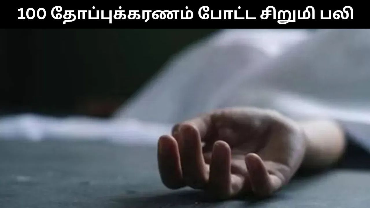 100 முறை தோப்புக்கரணம் போட்டதால் பள்ளி மாணவி பலி?.. அதிர்ச்சி சம்பவம்!