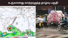 உருவான காற்றழுத்த தாழ்வு பகுதி.. எந்தெந்த மாவட்டங்களுக்கு ஆரஞ்சு அலர்ட்? வானிலை ரிப்போர்ட்.....