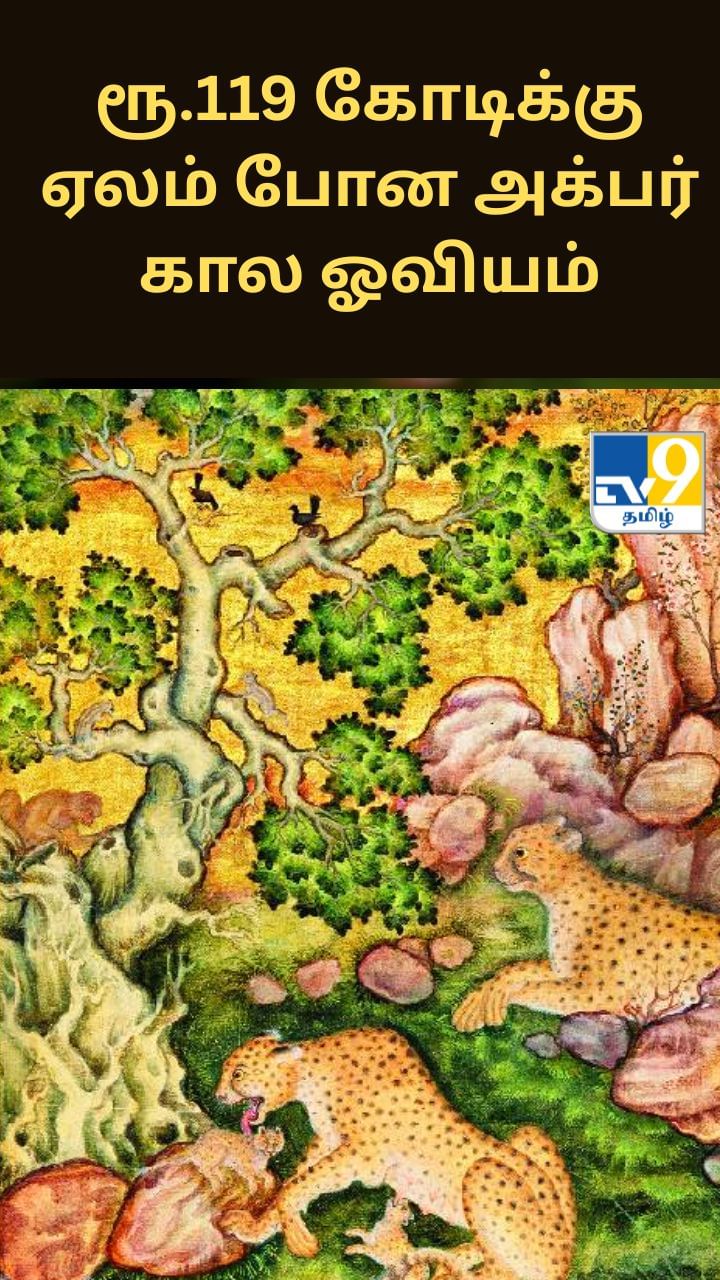 லண்டனில் ரூ.119 கோடிக்கு ஏலம் போன அக்பர் கால ஓவியம்!