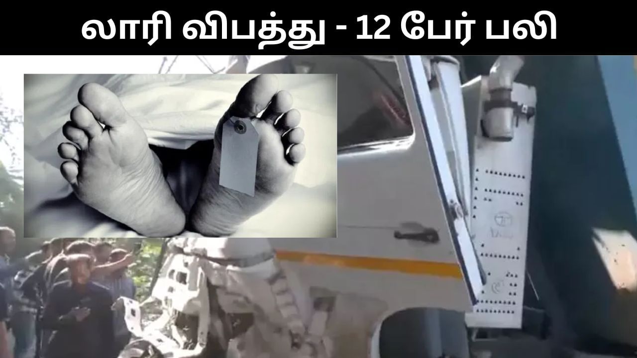 அடுத்தடுத்து 17 வாகனங்கள் மீது மோதி விபத்துக்குள்ளான லாரி.. 12 பேர் பரிதாப பலி!
