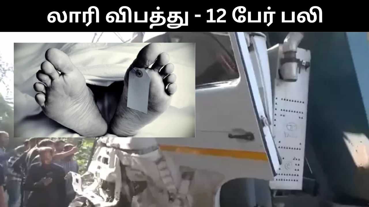அடுத்தடுத்து 17 வாகனங்கள் மீது மோதி விபத்துக்குள்ளான லாரி.. 12 பேர் பரிதாப பலி!
