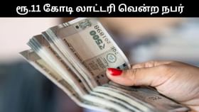 காய்கறி வியாபாரிக்கு அடித்த யோகம்.. லாட்டரியில் ரூ.11 கோடி பரிசு.. நண்பனுக்கும் கொடுப்பேன் என பெருமிதம்!...