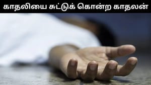 காதலியை துப்பாக்கியால் சுட்டுக் கொன்ற காதலன்.. தானும் தற்கொலை.. பகீர் சம்பவம்! காதலியை துப்பாக்கியால் சுட்டுக் கொன்ற காதலன்.. தானும் தற்கொலை.. பகீர் சம்பவம்!