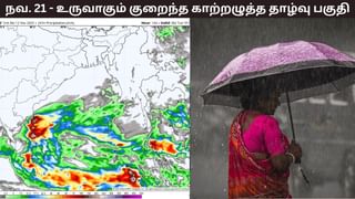 நவ. 21 வங்கக்கடலில் உருவாகும் காற்றழுத்த தாழ்வு பகுதி.. நவ. 16 முதல் தமிழகத்தில் கொட்டப்போகும் மழை..