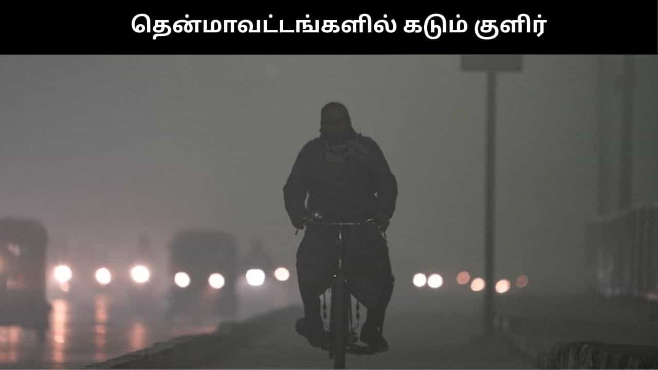 ‘தித்வா புயல்’ எதிரொலி: தென் தமிழகத்தில் 100 ஆண்டுகளில் இல்லாத அளவு குளிர்!! ‘தித்வா புயல்’ எதிரொலி: தென் தமிழகத்தில் 100 ஆண்டுகளில் இல்லாத அளவு குளிர்!!