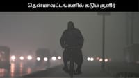 தித்வா புயல்: தென் தமிழகத்தில் 100 ஆண்டுகளில் இல்லாத அளவு குளிர்...