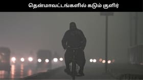 ‘தித்வா புயல்’ எதிரொலி: தென் தமிழகத்தில் 100 ஆண்டுகளில் இல்லாத அளவு குளிர்!!...