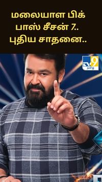 மலையாள பிக் பாஸ் சீசன் 7.. டிஆர்பி-யில் புதிய சாதனை.....