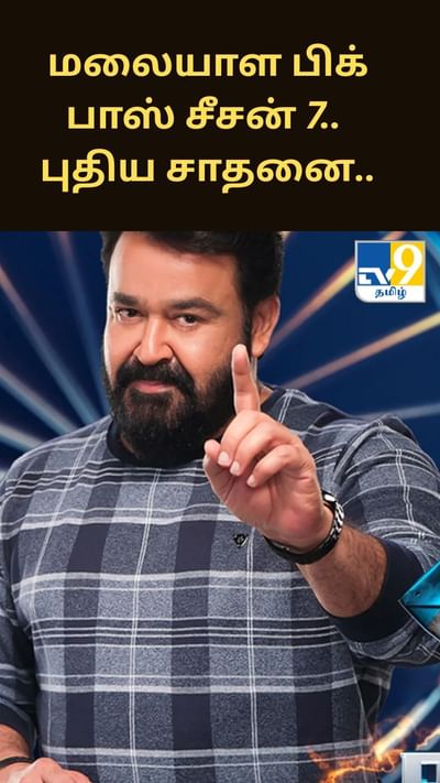 மலையாள பிக் பாஸ் சீசன் 7.. டிஆர்பி-யில் புதிய சாதனை..