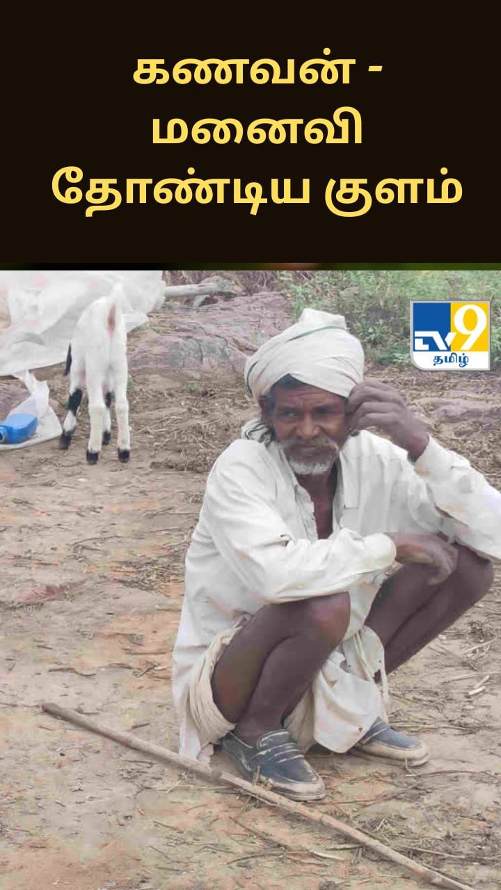 கணவன் – மனைவி தோண்டிய குளத்தால் மாறிய வறுமை