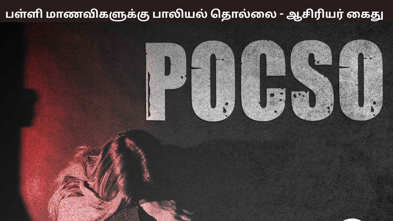 பள்ளி மாணவிகளுக்கு ஆபாச வீடியோ காட்டி பாலியல் சீண்டல்.. போக்ஸோ வழக்கில் ஆண் ஆசிரியர் கைது..