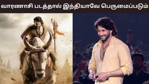 Mahesh Babu: எனது கனவு படம்… வாரணாசி படத்தால் இந்தியாவே பெருமைப்படும்- மகேஷ் பாபு பேச்சு! Mahesh Babu: எனது கனவு படம்… வாரணாசி படத்தால் இந்தியாவே பெருமைப்படும்- மகேஷ் பாபு பேச்சு!