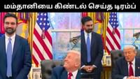 தன்னை ஃபாசிஸ்ட் என கூறியது குறித்து கிண்டல் செய்த டிரம்ப்!...