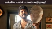 மாஸ்க் படம் எப்படி இருக்கு - எக்ஸ் விமர்சனம் இதோ...