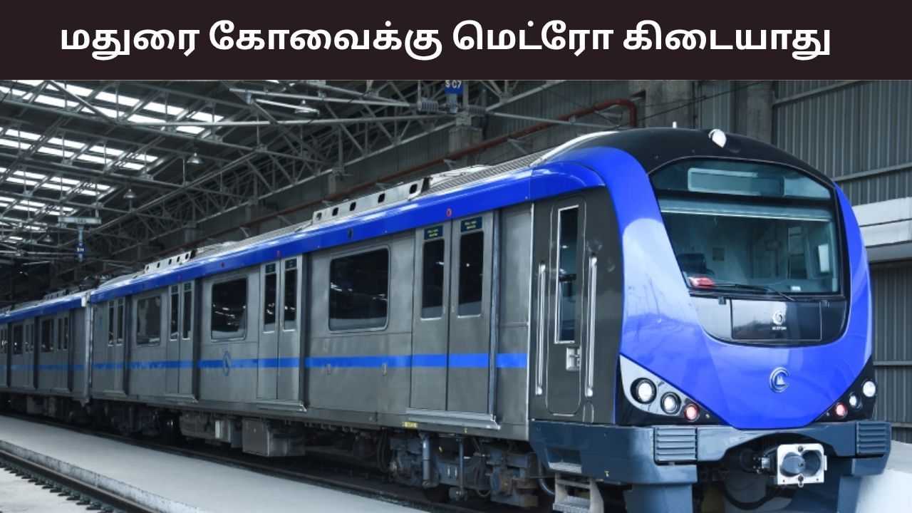 கோவை, மதுரைக்கு ஏன் மெட்ரோ இல்லை.. இது தான் காரணம்.. விளக்கம் கொடுத்த மத்திய அரசு..